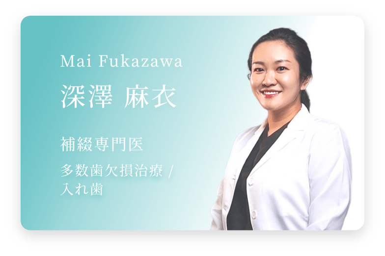 女性医師（深澤）